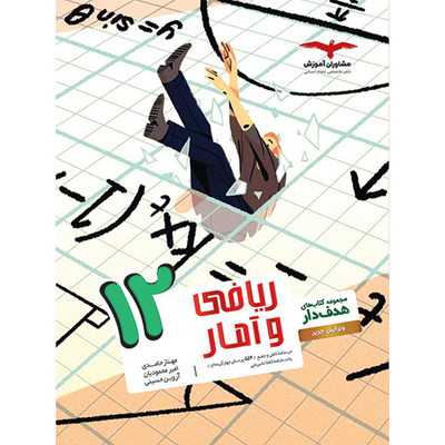 کتاب ریاضی و آمار دوازدهم رشته انسانی مشاوران سری هدف دار